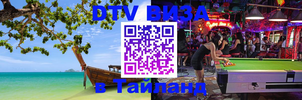 Стоимость и условия DTV визы — оформление в Таиланд под ключ - Астрахань  03.10.2025 