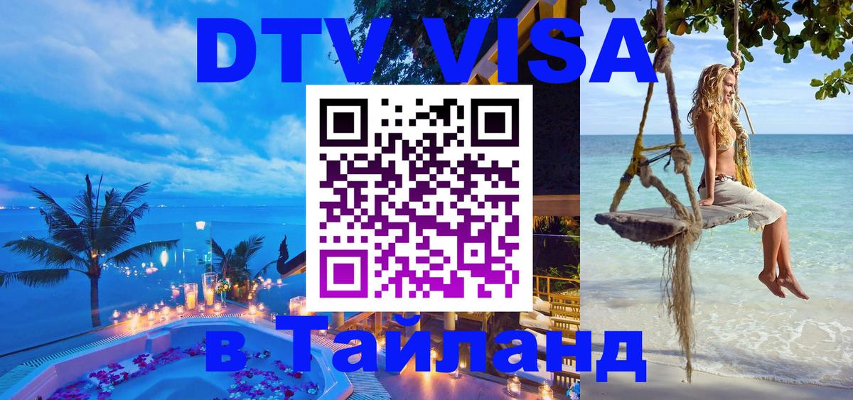 Оформить DTV визу в Тайланд Астрахань 