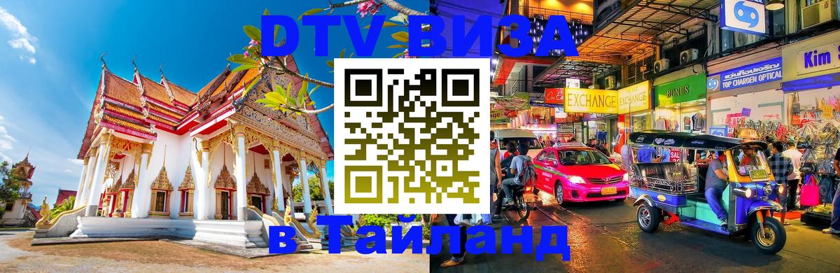 Стоимость и условия DTV визы — оформление в Таиланд под ключ - Астрахань  19.11.2025 